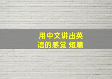 用中文讲出英语的感觉 短篇